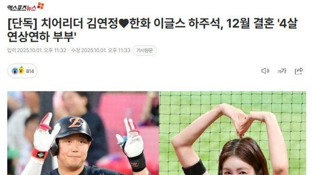 치어리더 김연정, 한화 이글스 하주석, 12월 결혼