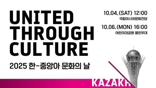 중앙아시아 4개국 공연단 광주와 서울로 찾아온다…‘2025 한-중앙아 문화의 날’