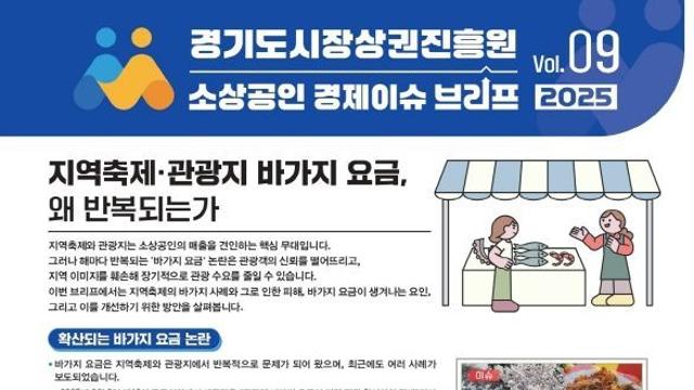 경상원, 소상공인 경제 이슈 브리프 VOL.09 발간 '지역 신뢰 무너뜨리는 바가지 요금'