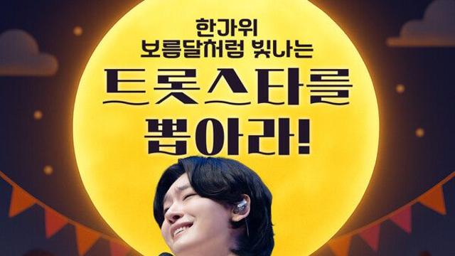 김용빈, 스타투 ‘한가위 보름달처럼 빛나는 트롯스타’ 1위