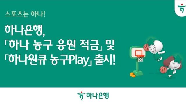 하나은행, 최고 연 7.0% '하나 농구 응원 적금' 출시