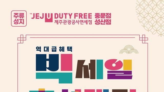 제주관광공사 중문·성산면세점 '주류 2병 구매 시 30% 할인'