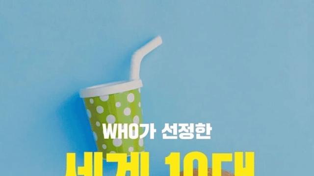 WHO가 선정한 세계 10대 불량식품