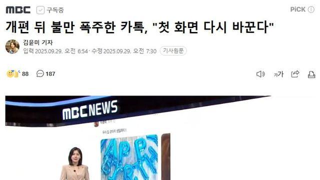 개편 뒤 불만 폭주한 카톡, 