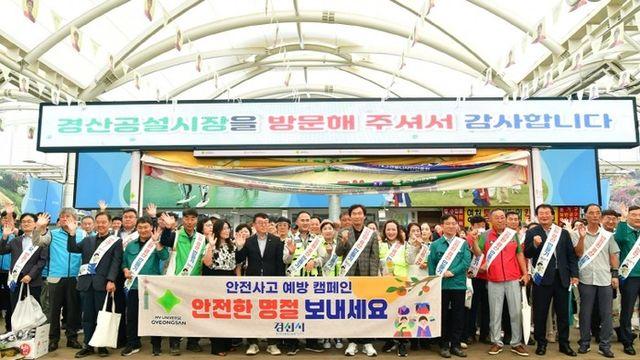 경산시, 추석 맞아 민·관 합동 안전캠페인 실시