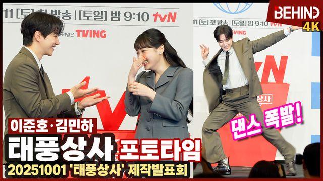 '태풍상사' 이준호·김민하, '포토타임 맞아?' 태풍·미선 웃음 폭발 '티키타카+댄스 타임'