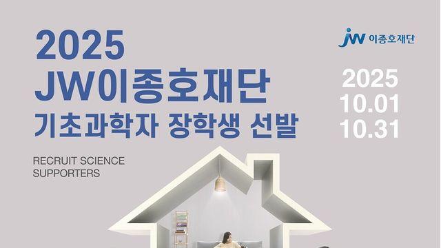 JW이종호재단, ‘기초과학자 장학생’ 선발…최대 3년 주거비 지원