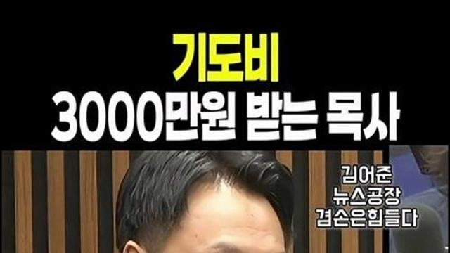 [충격] 기도비 3천만원 받는 한국 교회 목사