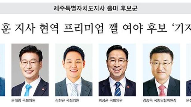 [2026 지방선거-도지사 출마 후보군] 오영훈 지사 현역 프리미엄 깰 여야 후보 ‘기지개’