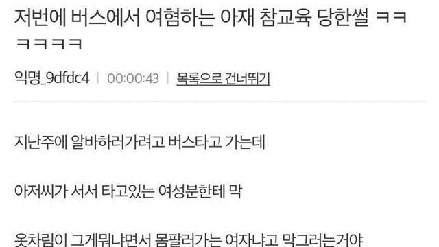 감동) 버스에서 여혐하던 아재 참교육한 사이다 썰