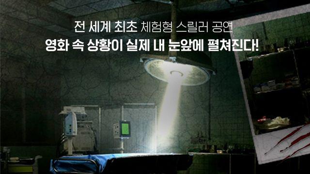 영화 속 좀비가 눈앞에…영화관서 체험하는 스릴러 공연