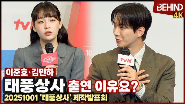 이준호·김민하, '태풍상사' 출연 이유? 
