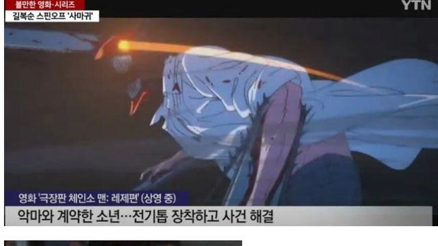 YTN뉴스에서 요약한 체인소맨 극장판