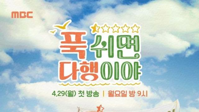 '푹다행' 잠시 쉬어간다…11월 17일 시즌 종료→내년 봄 새 시즌