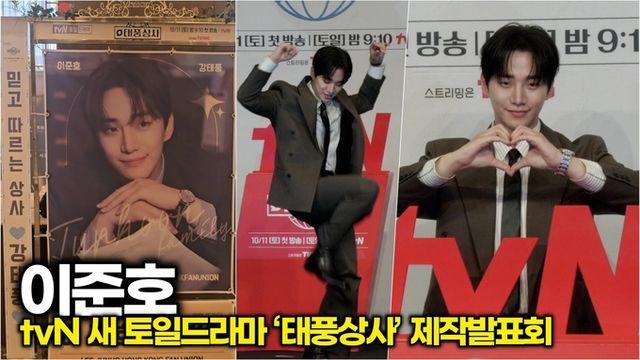 [스타 영상] 준호, 우리 사장이 강태풍이라면 매일 야근합니다 (tvN '태풍상사' 제작발표회 포토타임)