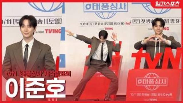 [영상] ‘태풍상사’ 이준호, 태풍댄스로 포토타임 장악…오렌지족으로 돌아왔어요!
