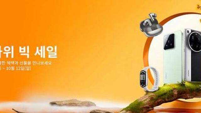 샤오미코리아, 추석 맞이 ‘한가위 빅세일’ 프로모션 진행