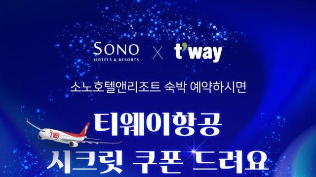 대명소노그룹 소노인터내셔널, 티웨이항공 제휴 할인 프로모션 진행