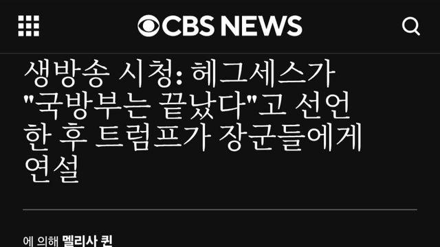트럼프의 미 장군들 소집 회의. 정훈교육중