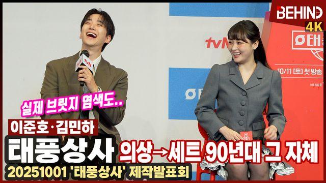 '태풍상사' 이준호·김민하, 