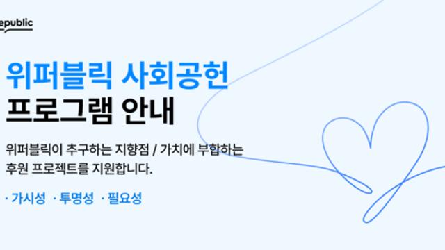 사회공헌 힘 쏟는 위메이드, 위퍼블릭 ‘투명한 나눔’ 프로그램 전개