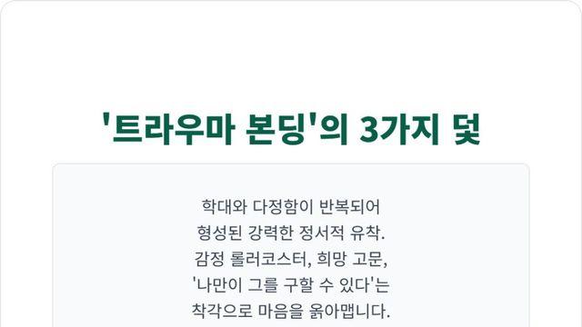 ‘트라우마 결속’ 비밀, 당신이 그를 떠나지 못하는 이유