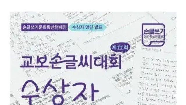 7만 5천명이 지원한 올해 교보문고 손글씨 대회 수상작