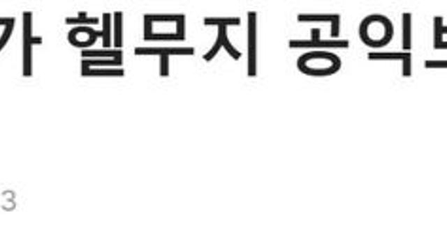 중학교 교사가 헬무지 공익보다 더 힘듬