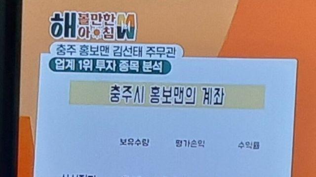 과거 방송에서 공개한 충주맨 주식 상황