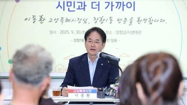 이동환 고양시장 장항습지생태관에서 듣는 장항1동 소통간담회 성료