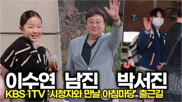 [스타 영상] 남진-박서진-이수연, 출근길 인사로 팬들 마음에 직진♥ (KBS '시청자와 만날 아침마당' 출근길)
