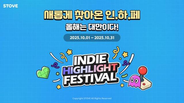 스마일게이트 스토브, 인디게임 축제 '인디 하이라이트 페스티벌' 개최