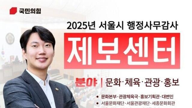 서울시의회 김규남 의원, 행정사무감사 제보센터 운영