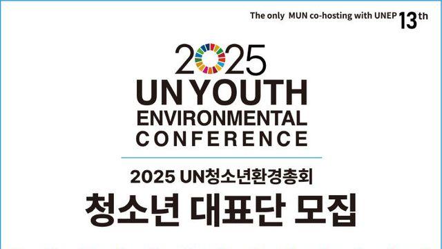 '2025 UN 청소년 환경총회' 성남 청소년 대표단 모집