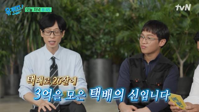 “택배로 월 1300만원…6년만에 3억 모았다”…26살 택배의 신 비결은? (‘유퀴즈’)