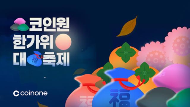 코인원, 추석 연휴 맞아 ‘한가위 대축제’ 진행