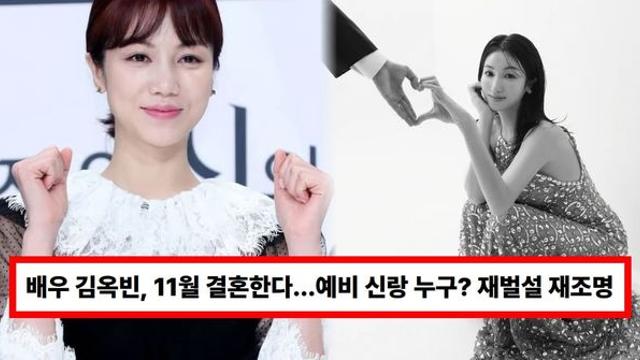 배우 김옥빈, 11월 결혼한다...예비 신랑 누구? 재벌설 재조명 (+나이, 남친)