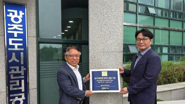 경기 광주 도시관리공사, '가족 친화 일하기 좋은 기업' 인증 획득