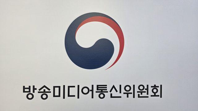 방송미디어통신위원회 출범…