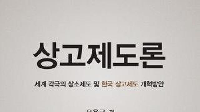 대법원 개혁 어느 길로…판사 출신 변호사가 본 '상고제도론'