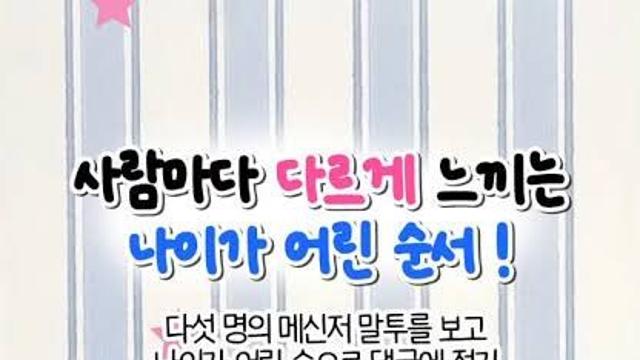 사람마다 다르게 느껴진다는 나이 어린 순서