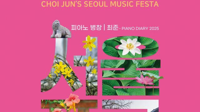 피아노 병창 창시자 최준, 새 앨범 ‘서울 풍류’ 발매