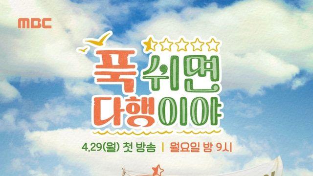 月예능 최강자 '푹다행', 11월 17일 시즌 종료…