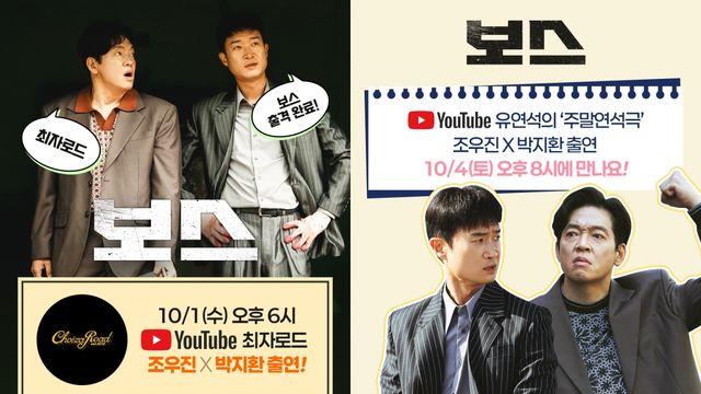 '보스' 홍보핑 조우진·박지환, '최자로드'→'주말연석극' 출격