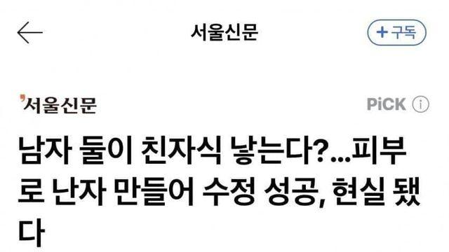 남자 둘이 친자식 낳는다? ㅇㅈㄹ