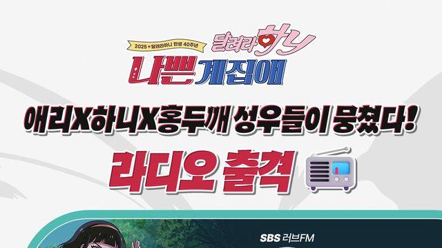 '나쁜계집애: 달려라 하니' 나애리·하니·홍두깨 뭉쳤다 