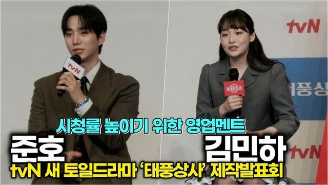 [스타 영상] 준호-김민하, 시청자 본방사수를 위한 영업멘트 (tvN '태풍상사' 제작발표회 포토타임)