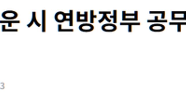 미국 셧다운으로 공무원 75만명 일시 휴직