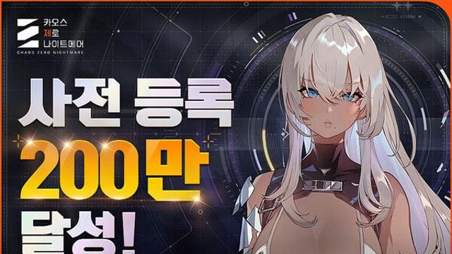 '카오스 제로 나이트메어' 글로벌 사전등록 200만 돌파