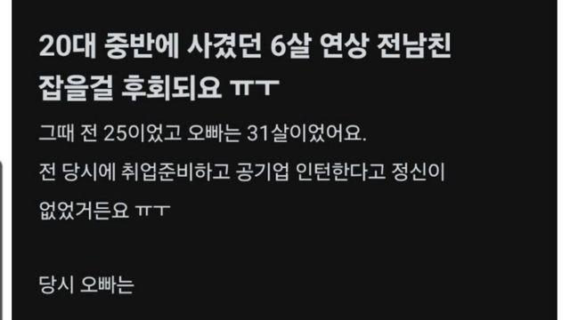 20대 중반에 사겼던 6살 연상 전남친 잡을걸 후회되요